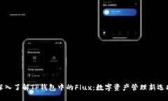 深入了解TP钱包中的Flux：