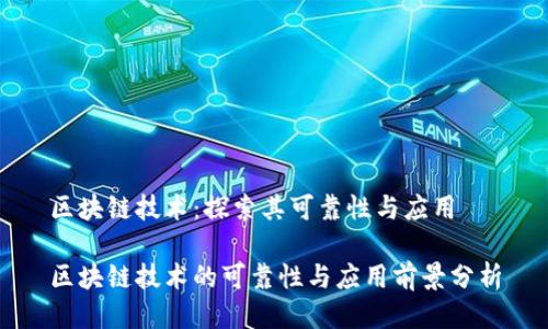区块链技术：探索其可靠性与应用

区块链技术的可靠性与应用前景分析