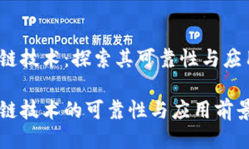 区块链技术：探索其可靠性与应用

区块链技术的可靠性与应用前景分析