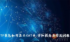 TP钱包如何显示CAT币：详细
