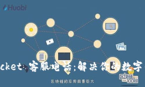 TokenPocket 客服电话：解决你的数字钱包问题