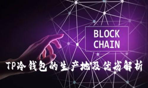 TP冷钱包的生产地及优劣解析