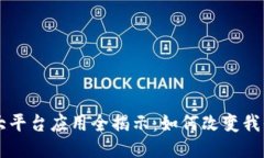 区块链大平台应用全揭示