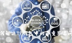 如何解决TP钱包中的多重签