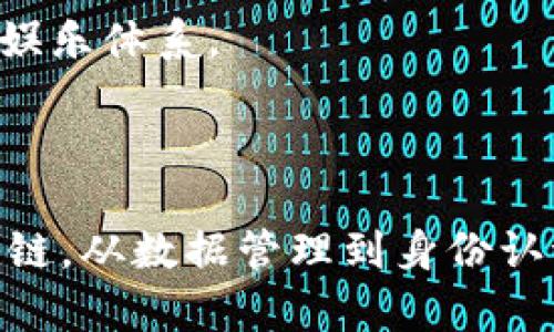 在区块链领域，有许多公司和项目正在积极推动技术的发展和应用。以下是一些知名的区块链公司名称：

1. **比特币（Bitcoin）** - 虽然比特币本身是一个加密货币，但它背后的技术推动了众多公司的成立。
  
2. **以太坊（Ethereum）** - 以太坊是一个开源区块链平台，允许开发者创建智能合约和去中心化应用。

3. **波卡（Polkadot）** - 一个旨在实现不同区块链之间互操作性的多链框架。

4. **瑞波（Ripple）** - 提供跨境支付解决方案的区块链公司。

5. **币安（Binance）** - 全球最大的加密货币交易所之一，同时也有自己的区块链平台。

6. **Chainlink** - 去中心化预言机网络，用于提供外部数据给智能合约。

7. **Hyperledger** - 一个开源项目，旨在推动跨行业的区块链解决方案。

8. **Filecoin** - 一种去中心化存储网络，允许用户出租未使用的硬盘空间。

9. **Cardano** - 一个以科学哲学和研究为基础的区块链平台。

10. **Tezos** - 具有自我升级能力的区块链平台，支持智能合约的开发。

11. **EOS** - 旨在提供更高效的去中心化应用开发的区块链平台。

12. **Tron** - 一个基于区块链的去中心化平台，旨在构建全球自由内容娱乐体系。

13. **Chain** - 专注于企业级区块链解决方案的公司。

这些公司在区块链技术的不同应用场景中发挥着重要的作用，从金融到供应链，从数据管理到身份认证等，都有他们的身影。在快速发展的区块链领域，新的公司和项目层出不穷。