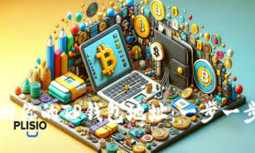 如何找回你的TP钱包地址：一步一步的指南