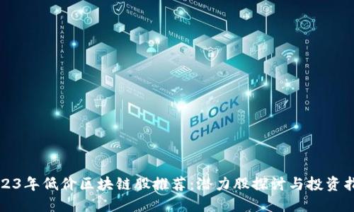 2023年低价区块链股推荐：潜力股探讨与投资指南