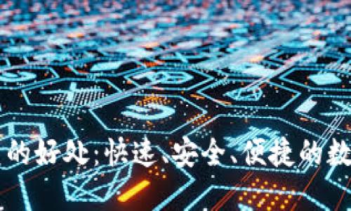 TP钱包闪兑的好处：快速、安全、便捷的数字货币交易