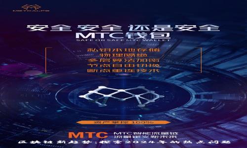 区块链新趋势：探索2024年的热点问题