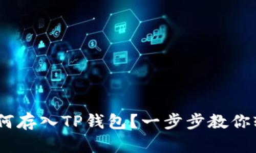 AGLD如何存入TP钱包？一步步教你轻松操作