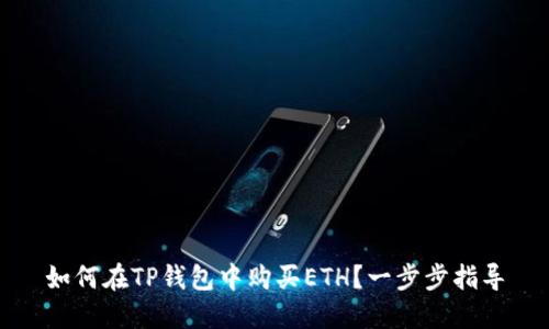 如何在TP钱包中购买ETH？一步步指导