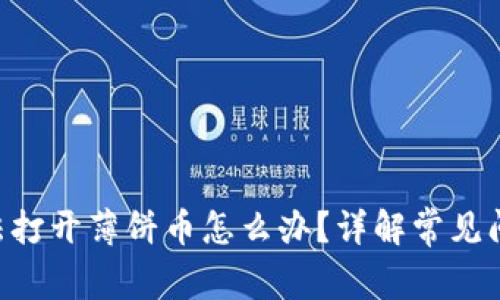 baoTP钱包无法打开薄饼币怎么办？详解常见问题及解决方法