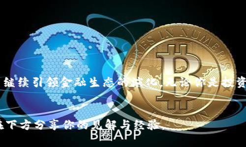   2023年区块链银行排名前十的实力与前景 / 
 guanjianci 区块链银行,区块链技术,数字货币,金融科技 /guanjianci 

引言

在数字化金融的浪潮下，区块链技术以其去中心化的特性在金融行业中崭露头角，尤其是区块链银行的崛起，使得传统金融体系面临前所未有的挑战。你是否想知道在这波变革中，哪些区块链银行处于领军地位？本文将带你深入解析2023年区块链银行前十名的实力与前景，一窥未来金融的可能性。


什么是区块链银行？

区块链银行是利用区块链技术进行资金管理和交易的一种新型金融机构。与传统银行不同，区块链银行的模式更为灵活，能够实现更快速、更安全的交易处理。你是否想过，区块链银行可以怎样改变我们日常的银行业务？让我们一同探索这一创新领域。


区块链银行的优势

区块链银行的兴起源于几个显著的优势。首先，其去中心化的特点使得交易更加透明，所有交易记录都能追溯，防止了欺诈和腐败行为的发生。其次，区块链银行通常能够提供更低的交易费用，这对于用户来说意味着更大的成本节约。再者，区块链的安全性为客户提供了更加可靠的保障。你是不是也有过对传统银行汇款过程繁琐与高费用的不满？


2023年区块链银行排名前十

根据最新的数据和行业分析，以下是2023年区块链银行排名前十的名单（不分先后）：

ul
    listrong1. 银联链（UnionChain）/strong - 作为中国最大的区块链银行，银联链凭借着其强大的生态系统和背景，赢得了广泛的认可。/li
    listrong2. Galaxy Digital/strong - 这家总部位于纽约的公司专注于数字资产与区块链技术，逐渐成为行业先锋。/li
    listrong3. Ripple（瑞波币）/strong - 通过其全球支付网络，Ripple改变了传统的跨境支付方式。/li
    listrong4. Binance（币安）/strong - 作为最大的数字货币交易所，币安也在金融服务上发挥了积极的作用。/li
    listrong5. Coinbase/strong - Coinbase 不仅是一个交易平台，同时也提供区块链相关金融服务，令人瞩目。/li
    listrong6. BlockFi/strong - 专注于加密货币借贷与抵押，BlockFi吸引了大量用户。/li
    listrong7. Voyager/strong - 拉拢众多加密货币资产的Voyager，为用户提供了灵活的金融方案。/li
    listrong8. Nexo/strong - 提供即刻借贷并获得利息收益，Nexo让区块链银行的应用更加多元化。/li
    listrong9. Celsius Network/strong - 以高利息回报和低利息贷款为卖点，Celsius正在挑战传统银行业务。/li
    listrong10. Wyre/strong - 为开发者提供API，帮助他们迅速搭建基于区块链的金融服务。/li
/ul


各区块链银行的特色

虽然这些银行同属区块链领域，但它们的特色却各不相同，正是这些差异让区块链银行的市场变得丰富多彩。比如，银联链依托于强大的国内市场及支持体系，使其在用户信任度上占有优势。另一方面，像Ripple这种专注于跨境支付的银行，通过解决现实问题获得了用户的青睐。


而币安与Coinbase则在用户体验上下功夫，提供更易于理解和使用的界面。你是否对这样的平台感到心动？它们是否让你觉得未来的金融服务将更加贴近生活？


区块链银行的未来前景

随着金融科技的不断进步，区块链银行的未来显得越来越光明。市场对于数字资产的接受度在提高，传统银行也在逐步接纳区块链技术。许多分析师认为，未来的银行将是一个完全不同的生态系统，区块链银行将可能引领这一转变。


你是否也能感受到这种趋势？你能想象在未来，区块链银行会以何种方式影响你的生活和理财方式吗？


结论

综上所述，2023年区块链银行的排行榜揭示了许多新兴金融科技的趋势与潜力。这些银行不仅正在重塑我们的金融交易方式，还可能在未来的数十年内继续引领金融生态的演化。无论你是投资者、用户还是对科技感兴趣的观察者，了解这些区块链银行的动向，都是非常必要的。


所以，你有没有考虑过将你的资产配置到这些区块链银行中？未来的金融服务将会如何与你的生活紧密结合？希望我的分享能够激发你的思考，也欢迎在下方分享你的见解与经验。
