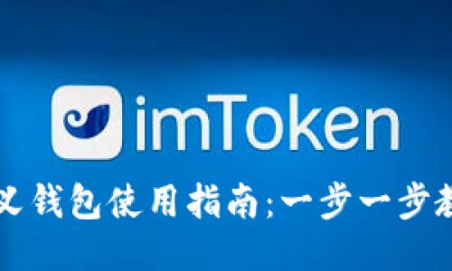 TP钱包自定义钱包使用指南：一步一步教你轻松上手