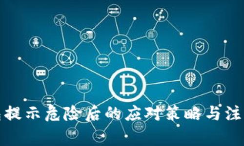 TP钱包提示危险后的应对策略与注意事项