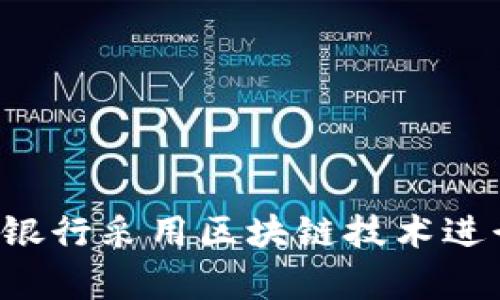 有哪些银行采用区块链技术进行编号？