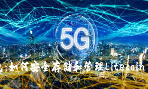 TP钱包：如何安全存储和管理Litecoin (LTC)