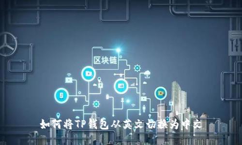 如何将TP钱包从英文切换为中文