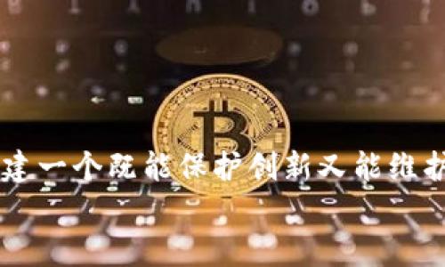 区块链最高法规有哪些权限

区块链, 最高法规, 权限, 法律/guanjianci

引言
在近年来，随着区块链技术的迅速发展，区块链相关的法律法规也逐步成为各国关注的热点话题。不可否认，区块链技术以其去中心化、不可篡改、透明公开的特性，正在重塑传统产业和金融体系。然而，随着技术的发展，法律的滞后性也显露无疑。你是否也在思考，区块链技术究竟需要怎样的法律框架来规范和引导发展？

区块链的基本概念与特点
在我们讨论区块链相关法规之前，首先需要了解什么是区块链。简单来说，区块链是一种分布式数据库技术，它通过密码学的手段保证数据的安全性和完整性。每一个“区块”包含一组交易数据，并通过链接形成一个“链”。这些数据一旦被记录，就无法被修改或删除，确保了数据的不可篡改性。
区块链的几个关键特点包括：
ul
    listrong去中心化：/strong区块链技术消除了对中央机构的依赖，参与者可以直接进行交易。/li
    listrong透明性：/strong所有的交易信息都可以被网络中的所有参与者查看，让每一笔交易都完全透明。/li
    listrong安全性：/strong区块链使用复杂的加密算法，确保了数据的安全。/li
    listrong智能合约：/strong自动执行合约条款，使得交易更加高效。/li
/ul

区块链的法律地位
当前，区块链的法律地位在世界各国尚不完全统一。不同国家对区块链的监管态度各异，主要分为以下几类：
ul
    listrong积极监管：/strong一些国家，如新加坡和瑞士，对区块链技术持积极支持态度，迅速建立了相应的法律法规框架，以促进区块链技术的发展。/li
    listrong中立监管：/strong比如美国，虽然没有统一的法律框架，但各州逐渐出台相关监管措施，目的是为了在促进技术创新的同时，保护消费者和投资者利益。/li
    listrong限制性监管：/strong而一些国家则采取了较为严格的限制措施，甚至出现全面禁止区块链和加密货币的情况。/li
/ul

区块链最高法规的权限
区块链最高法规是指针对区块链技术及其应用所制定的法律、法规和政策，它们的权限主要包括：
ul
    listrong用户身份识别：/strong区块链参与者需要具备真实身份，法规定义如何身份验证及隐私保护。/li
    listrong交易安全与合规：/strong对区块链上交易过程的监管，确保交易的安全、合法性。/li
    listrong数据保护：/strong隐私保护与数据安全，监管企业如何处理用户数据的问题。/li
    listrong税收监管：/strong对加密资产的税收政策，如何对区块链引发的经济活动进行征税。/li
/ul

全球区块链法规的权威性和影响
区块链领域的法律法规虽然在全球范围内仍在探索中，但一些国家已经走在了前面，建立了完善的法律体系。例如：新加坡的《数字支付法》（Payments Services Act）便是在这一背景下应运而生的，它为数字货币及区块链应用提供了法律框架。
这类法律不仅为企业的合规经营提供了依据，也有效提升了用户的信任感，使得区块链的应用能够在合法的环境中发展。那么，是否意味着其他国家需要跟进并完善相关法律呢？

未来区块链法规的发展趋势
随着区块链技术的不断成熟，法律的适应性也显得尤为重要。未来的法律法规将可能朝着以下几个方向发展：
ul
    listrong全球协作：/strong各国之间的法律法规将可能会趋于统一，形成跨国界的区块链法律治理体系。/li
    listrong技术与法规的结合：/strong区块链中的智能合约将更深入地融入法律体系，使得技术具备合规性。/li
    listrong用户教育：/strong消费者的法律意识和知识水平的提高将促进法律的实施效果。/li
/ul

结论
区块链技术无疑会引领未来数字经济的发展，但是高效的法律法规体系将是其健康发展的保障。我们都有可能在这个变革的时代，设想出如何构建一个既能保护创新又能维护市场秩序的法律环境。那么，你认为区块链的法律法规未来会朝哪个方向发展呢？
总之，面对日新月异的技术发展，我们需要共同行动，加强对区块链法律法规的研究与探讨，以确保科技创新能够在法治的阳光下，蓬勃发展。