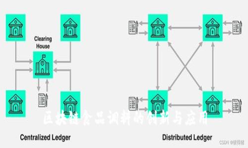 区块链食品调料的创新与应用