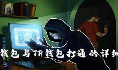 狐狸钱包与TP钱包打通的详细指南