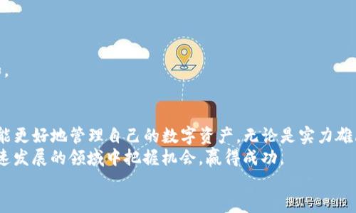   TP钱包转账指南：了解如何安全高效地转账及可连接的链种 / 

 guanjianci TP钱包转账, 数字货币转账, 验证链种, 区块链科技 /guanjianci 

引言
随着数字货币的迅猛发展，越来越多的人开始接触和使用各种加密货币。在这个领域中，TP钱包作为一个热门的数字资产管理工具，以其简洁的界面和强大的功能备受追捧。对于新手用户而言，了解TP钱包的转账功能及可转账的链种是进入数字货币世界的重要一步。

什么是TP钱包？
TP钱包是一款功能强大的数字货币钱包，它不仅支持多种主流加密货币，还提供了去中心化的资产管理体验。通过TP钱包，你可以安全地存储、转账、交换数字资产，同时享有私钥完全掌握权。TP钱包还支持多链资产，用户可以通过同一钱包管理不同链上的币种，极大提升了便利性。

TP钱包支持哪些链种？
对于许多新手用户而言，可能会有疑问：TP钱包到底支持哪些链种进行转账呢？实际上，TP钱包支持的链种非常广泛，包括但不限于以下几种：
ul
    listrong以太坊（Ethereum）：/strong作为最早的支持智能合约的平台，以太坊在TP钱包中占据了重要位置，可进行各种ERC20代币的转账。/li
    listrong比特币（Bitcoin）：/strong作为数字货币的“父亲”，比特币无疑是最受欢迎的资产之一，TP钱包完美支持比特币的转账与管理。/li
    listrong波场（TRON）：/strong波场以其高效的转账速度和低廉的手续费需求，深受用户喜爱，TP钱包也为其提供了良好的支持。/li
    listrong币安智能链（Binance Smart Chain）：/strong随着DeFi的兴起，币安智能链越来越受欢迎，而TP钱包正好满足了此需求。/li
/ul
除了以上链种外，TP钱包还支持诸如EOS、XRP、OMG等多种资产的转账功能。你是不是也想知道还有哪些你感兴趣的币种呢？

如何在TP钱包中进行转账？
了解了TP钱包支持的链种后，那么如何进行转账呢？以下是操作的详细步骤：
ol
    listrong下载与安装TP钱包：/strong首先，你需要在App Store或Google Play中下载TP钱包的应用程序，然后进行安装。/li
    listrong创建或导入钱包：/strong打开TP钱包后，你可以选择创建全新的钱包，或通过助记词导入已有的钱包。/li
    listrong充值数字资产：/strong在进行转账之前，确保你的钱包中已充值了相应的数字资产。/li
    listrong选择转账币种：/strong点击“转账”，然后选择你想要转账的数字货币类型。/li
    listrong填写转账信息：/strong输入接收方的地址、转账数量，并选择相应的链种。/li
    listrong确认转账：/strong仔细核对信息，确保没有错误后，确认转账并输入密码以完成交易。/li
/ol
简单吧？但在这个过程中，你是否曾为选择链种感到困惑？每个链种的手续费和转账速度都有所不同，根据自己的需求选择合适的链种是至关重要的。

转账过程中的注意事项
在进行TP钱包转账时，我们需要注意一些细节，以确保交易的安全与顺利：
ul
    listrong确认地址的正确性：/strong在转账时，任何一个小错误都可能导致资产的永久丢失。因此，一定要仔细核对接收方的地址。/li
    listrong了解手续费：/strong不同链种的转账手续费可能会有所不同，务必提前了解相关费用。/li
    listrong保持钱包更新：/strong随时保持TP钱包的更新，以确保具有最新的安全措施和功能。/li
    listrong不要轻易分享私钥：/strong私钥是你资金的唯一钥匙，决不能分享给任何人。/li
/ul
你是不是也有过转账后才发现地址错误的经历？这样的教训让我们必须更加谨慎。

常见问题解答
在使用TP钱包进行转账时，用户们常常会遇到各种疑问，以下是一些常见问题的解答：
ul
    listrongQ: TP钱包转账是否需要复杂的操作？/strong/li
    liA: TP钱包的转账操作相对简单，用户可以通过明确的步骤轻松完成转账。即使是新手也能快速上手。/li
    listrongQ: 如果转账失败，我该怎么处理？/strong/li
    liA: 在转账失败的情况下，建议检查网络连接或者联系TP钱包的客服了解细节；同时确认自己的资产是否在钱包中。/li
    listrongQ: 转账所需时间是什么样的？/strong/li
    liA: 转账时间受多个因素影响，包括网络拥堵、链种等。一般情况下，大多数转账可在几分钟内完成。/li
/ul
不知不觉中，你是否发现，数字货币转账其实并不复杂？只要掌握正确的方法与注意事项，就能在这个领域中畅游自如。

总结与展望
TP钱包作为一款多功能的数字货币钱包，为用户提供了便捷的转账服务。通过理解跨链转账的特性和操作流程，我们能更好地管理自己的数字资产。无论是实力雄厚的数字资产投资者，还是刚刚涉足这个领域的初学者，熟练掌握TP钱包的使用无疑会为你打开一扇大门。
在未来，随着区块链技术的不断发展和演变，我们可以期待更多新的钱包功能和改进的用户体验。希望你能在这个快速发展的领域中把握机会，赢得成功。
你是否准备好与TP钱包一起，探索数字货币的世界了呢？