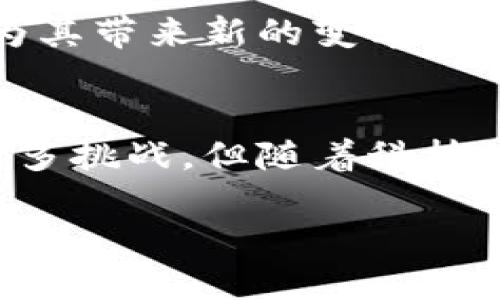 区块链下货渠道有哪些？揭秘新兴的货物配送模式

区块链, 货物配送, 供应链管理, 物流行业/guanjianci

引言：区块链技术的崛起
近年来，区块链技术的迅猛发展使得各个行业都开始探索其潜力，尤其是物流和供应链管理领域。你是不是也觉得，区块链技术的引入能够极大地提升货物配送的透明度和效率？

区块链的基本概念
在讨论区块链下货渠道之前，我们首先来了解一下区块链的基本概念。区块链是一种去中心化的分布式账本技术，其核心特征是不可篡改和透明性。这意味着一旦信息被记录在区块链上，就无法被随意更改，同时系统中的所有参与者都能够实时访问这些信息，这在货物配送过程中尤其重要。

区块链下货渠道的概述
区块链为货物配送开辟了多种新兴渠道，主要包括以下几种方式：

h41. 去中心化的配送平台/h4
利用区块链技术搭建的去中心化配送平台关联了货主、物流公司、配送人员及相关利益方，使得整个配送过程的信息透明、实时可追踪。这种模式能够有效减少中间环节，提高配送效率，降低成本。

h42. 智能合约的应用/h4
智能合约是一个自执行的合约，当满足预设条件时，会自动执行相应的操作。在货物配送中，智能合约可以用来自动处理付款、跟踪货物状态等，从而确保交易的安全性和效率。想象一下，如果没有这些中介和繁琐的流程，交易会变得多么简洁高效！

h43. 货物追踪与管理/h4
利用区块链技术，企业可以对货物进行精确的追踪。在每一个物流节点，相关信息会被记录并上传至区块链。这不仅能防止货物在运输过程中的丢失，还能提升客户体验，确保客户能够实时了解货物状态。你是不是也期待这样的透明度？

h44. 跨境交易的便捷/h4
传统的跨境交易过程复杂，涉及多个中介和繁琐的手续。而通过区块链技术，跨境交易可以简化为链上的信息交互，提高了交易效率和透明度。这对于国际贸易来说，无疑是一个巨大的利好！

货物配送的挑战和解决方案
h41. 数据安全与隐私保护/h4
区块链技术虽然能够提供高度的透明性，但随之而来的是数据安全与隐私保护的挑战。如何在保证透明度的同时，保护相关方的隐私，是当前亟待解决的问题。然而，通过加密技术和访问控制，区块链可以确保只有授权方能查看特定的信息。你认为这一做法有效吗？

h42. 适应性与技术整合/h4
另一大挑战是现有系统与区块链技术的整合问题。老旧的系统往往与新技术不兼容，这会造成信息孤岛，降低运输效率。因此，在实施区块链技术时，需要对现有系统进行升级与改造，确保能够顺利过渡。你是否曾经在新旧系统之间感到困惑呢？

h43. 法规与合规性问题/h4
区块链虽然有着广泛的应用前景，但法律法规尚未完全明确。各国对区块链技术的态度各异，这使得企业在使用区块链技术时面临不确定性。因此，在实施过程中，企业需要充分了解各国法律法规，以确保合规运营。

未来展望：区块链与货物配送的深度融合
随着科技的不断进步，未来区块链与货物配送的深度融合将会展现出更大的潜力。从运输监控、物流预测到库存管理，区块链都有可能为其带来新的变革。你是否期待未来的物流行业在区块链技术推动下熠熠生辉？

总结：区块链的无限可能
区块链的出现为货物配送的渠道带来了前所未有的机遇，其在透明性、安全性和效率上都表现得极为出色。虽然在实施过程中仍面临诸多挑战，但随着科技的发展和法规的完善，我们有理由相信，区块链将彻底改变货物配送的游戏规则。

在迎接这些新变化时，你最期待从区块链技术中获得什么样的便利呢？让我们拭目以待！