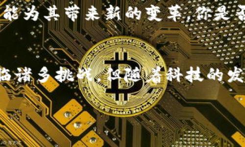 区块链下货渠道有哪些？揭秘新兴的货物配送模式

区块链, 货物配送, 供应链管理, 物流行业/guanjianci

引言：区块链技术的崛起
近年来，区块链技术的迅猛发展使得各个行业都开始探索其潜力，尤其是物流和供应链管理领域。你是不是也觉得，区块链技术的引入能够极大地提升货物配送的透明度和效率？

区块链的基本概念
在讨论区块链下货渠道之前，我们首先来了解一下区块链的基本概念。区块链是一种去中心化的分布式账本技术，其核心特征是不可篡改和透明性。这意味着一旦信息被记录在区块链上，就无法被随意更改，同时系统中的所有参与者都能够实时访问这些信息，这在货物配送过程中尤其重要。

区块链下货渠道的概述
区块链为货物配送开辟了多种新兴渠道，主要包括以下几种方式：

h41. 去中心化的配送平台/h4
利用区块链技术搭建的去中心化配送平台关联了货主、物流公司、配送人员及相关利益方，使得整个配送过程的信息透明、实时可追踪。这种模式能够有效减少中间环节，提高配送效率，降低成本。

h42. 智能合约的应用/h4
智能合约是一个自执行的合约，当满足预设条件时，会自动执行相应的操作。在货物配送中，智能合约可以用来自动处理付款、跟踪货物状态等，从而确保交易的安全性和效率。想象一下，如果没有这些中介和繁琐的流程，交易会变得多么简洁高效！

h43. 货物追踪与管理/h4
利用区块链技术，企业可以对货物进行精确的追踪。在每一个物流节点，相关信息会被记录并上传至区块链。这不仅能防止货物在运输过程中的丢失，还能提升客户体验，确保客户能够实时了解货物状态。你是不是也期待这样的透明度？

h44. 跨境交易的便捷/h4
传统的跨境交易过程复杂，涉及多个中介和繁琐的手续。而通过区块链技术，跨境交易可以简化为链上的信息交互，提高了交易效率和透明度。这对于国际贸易来说，无疑是一个巨大的利好！

货物配送的挑战和解决方案
h41. 数据安全与隐私保护/h4
区块链技术虽然能够提供高度的透明性，但随之而来的是数据安全与隐私保护的挑战。如何在保证透明度的同时，保护相关方的隐私，是当前亟待解决的问题。然而，通过加密技术和访问控制，区块链可以确保只有授权方能查看特定的信息。你认为这一做法有效吗？

h42. 适应性与技术整合/h4
另一大挑战是现有系统与区块链技术的整合问题。老旧的系统往往与新技术不兼容，这会造成信息孤岛，降低运输效率。因此，在实施区块链技术时，需要对现有系统进行升级与改造，确保能够顺利过渡。你是否曾经在新旧系统之间感到困惑呢？

h43. 法规与合规性问题/h4
区块链虽然有着广泛的应用前景，但法律法规尚未完全明确。各国对区块链技术的态度各异，这使得企业在使用区块链技术时面临不确定性。因此，在实施过程中，企业需要充分了解各国法律法规，以确保合规运营。

未来展望：区块链与货物配送的深度融合
随着科技的不断进步，未来区块链与货物配送的深度融合将会展现出更大的潜力。从运输监控、物流预测到库存管理，区块链都有可能为其带来新的变革。你是否期待未来的物流行业在区块链技术推动下熠熠生辉？

总结：区块链的无限可能
区块链的出现为货物配送的渠道带来了前所未有的机遇，其在透明性、安全性和效率上都表现得极为出色。虽然在实施过程中仍面临诸多挑战，但随着科技的发展和法规的完善，我们有理由相信，区块链将彻底改变货物配送的游戏规则。

在迎接这些新变化时，你最期待从区块链技术中获得什么样的便利呢？让我们拭目以待！