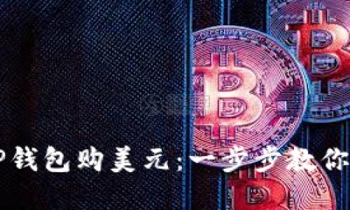 如何用人民币在TP钱包购美元：一步步教你轻松实现外汇交易