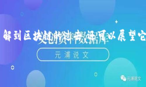 在区块链领域，有许多知名的“大佬”参与其中，他们不仅推动了这一技术的发展，也在其应用及商业化上发挥了重要作用。以下是一些在区块链和加密货币行业中影响力最为显著的人物和他们的贡献。

1. 中本聪（Satoshi Nakamoto）
中本聪是比特币的创始人，虽然他的真实身份至今仍是个谜，但他在2008年发布的比特币白皮书开启了一场全球金融革命。他的设计理念，去中心化的数字货币，使得人们得以在没有中介的前提下进行交易。你会不会觉得这个匿名者的真实身份充满悬念呢？

2. 维塔利克·布特林（Vitalik Buterin）
以太坊的创始人维塔利克·布特林是区块链领域的另一位杰出人物。他在2013年提出以太坊的概念，致力于创建一种更为灵活的区块链平台，使得智能合约和去中心化应用（DApps）成为可能。布特林通过这一平台推动了区块链技术的广泛应用，改变了人们对于区块链的理解和应用场景。你是否也曾想过，如果没有以太坊，今天的区块链世界会是什么样子？

3. 查理·李（Charlie Lee）
查理·李是莱特币的创始人，他在2011年创建了莱特币，目的是为了改善比特币的一些缺陷，如交易速度和存储效率。尽管莱特币在市场上的地位不及比特币，但它在技术上进行了多项重要的创新，成为许多后续项目的基础。查理·李还积极参与加密货币教育，帮助更多人理解区块链和数字货币的实用性。对此，你是否也感到他对行业发展贡献良多呢？

4. 杰克·多西（Jack Dorsey）
推特创始人杰克·多西是区块链领域的支持者，他不仅提出了对区块链和加密货币的看法，还通过他的公司Square（现已更名为Block）投资于区块链技术。多西认为区块链将是未来金融和支付行业的重要组成部分，并积极推动 Bitcoin 的采用。许多人将他的参与视为传统技术领域与区块链的桥梁，你认为这样的桥梁会不会推动传统企业向区块链转型？

5. 本·霍洛维茨（Ben Horowitz）
作为硅谷著名的风险投资家，本·霍洛维茨通过他的公司Andreessen Horowitz积极投资于区块链和加密货币行业。他在推动区块链技术商业化方面发挥了重要作用，帮助许多初创公司获得资金支持，促进区块链的进一步发展。在他的推动下，越来越多的传统投资者开始关注这一领域。投资者的参与是否会加速区块链的普及呢？

6. 安东尼·斯卡拉布雷（Anthony Scaramucci）
金融行业的知名人物安东尼·斯卡拉布雷在区块链投资方面也展现出浓厚的兴趣。他通过SkyBridge Capital投资加密货币，并且频繁发表关于区块链的见解，认为这是未来投资的机会之一。他积极倡导机构投资者向这一领域注入资金，这是否会引发更多的市场关注呢？

7. 赵长鹏（Changpeng Zhao）
作为全球最大的加密货币交易所之一币安的创始人，赵长鹏在区块链领域内具有举足轻重的地位。他不仅推动了币安的成功发展，还积极参与到区块链的技术创新和监管讨论中。他的影响力和领导力吸引了无数投资者和开发者关注及参与这个行业。你是否相信他能继续引领币安走向更高的峰巅呢？

总结
区块链领域的“大佬”们以不同的方式推动着这一技术的发展，他们不仅是技术的创造者，更是行业观念的引领者。通过对比、分析他们的经历与贡献，我们不仅能了解到区块链的过去，还可以展望它的未来。在这个瞬息万变的数字时代，你是否也期待未来会有更多的“大佬”加入这一领域，带来更多的创新与变革呢？ 

区块链行业的“大佬”们及其影响力