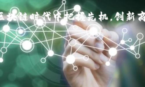 对接阿里云区块链平台有哪些——深度解析与实践指南

阿里云, 区块链平台, 对接方案, 云计算/guanjianci

阿里云作为全球领先的云计算服务提供商，其区块链平台为众多企业提供了强大的技术支持与解决方案。那么，如何有效地对接阿里云区块链平台呢？在接下来的内容中，我们将为你详细解读这一过程，以及其中的关键要素。

一、阿里云区块链平台概述


阿里云区块链平台致力于为企业提供高性能、高可用性和安全性的区块链服务。其主要特点包括一站式的供应链管理、可信的数据交换和智能合约支持等。这些功能让开发者不再需要从零开始构建区块链系统，而是可以更专注于行业应用。



有人会问：“为什么选择阿里云的区块链平台？” 阿里云不仅具备强大的技术团队，还有丰富的行业经验，能够为企业的各类需求提供定制化的解决方案。同时，阿里云的服务覆盖范畴广，从中小企业到大型企业，均能够找到适合自己发展需要的区块链方案。


二、对接阿里云区块链的准备工作


在对接阿里云区块链平台之前，企业需要做好充分的准备，包括：


ul
    li
        明确区块链应用场景：是否是金融、供应链、数字资产还是其他行业？明确场景可以帮助选择合适的技术方案和架构。
    /li
    li
        技术团队配置：建立一个专业的团队，熟悉区块链技术并能与阿里云提供的服务进行有效沟通。
    /li
    li
        云服务资源的选择：依据业务需求，选择合适的云服务资源，如存储、安全、计算等。
    /li
/ul


你是不是也觉得这些准备工作至关重要？实际上，周全的规划不仅能节省成本，还能最大化技术的利用效率。


三、对接流程


以下是对接阿里云区块链平台的一般流程：


h41. 注册与登录阿里云账号/h4

首先，企业需在阿里云官网上注册账号并完成实名认证。登陆后，你将获得管理控制台的访问权限，能够进行后续的操作。


h42. 选择合适的区块链解决方案/h4

阿里云提供了多种区块链解决方案，企业需结合自身的需求进行合理选择。例如，对于需要高并发的金融类应用，可以选择Aliyun BaaS（区块链即服务）作为基础设施，支持加密货币交易的安全性与稳定性。


h43. 创建区块链网络/h4

在选择方案后，你可以在阿里云控制台中创建区块链网络。这一步骤包括选择网络的类型（联盟链或公链）、设置节点、配置共识机制等。


h44. 部署智能合约/h4

一旦网络创建完成，接下来就是根据业务需求来编写并部署智能合约。阿里云的区块链平台支持多种智能合约开发语言，如Solidity。这一步骤需要开发团队具备一定的编程能力。


h45. 测试与上线/h4

在部署完智能合约后，进行全面的测试是至关重要的。通过测试环境进行调试，确保应用的稳定性和安全性，最终才能集团上线运行。


四、相关技术与工具


为了更顺利地对接阿里云的区块链服务，以下是一些推荐使用的技术与工具：


ul
    li
        Docker： 部署区块链节点时，使用Docker容器化技术，可以提高环境的一致性和可扩展性。
    /li
    li
        链圈（Chaincode）： 一种基于Fabric的智能合约开发工具，帮助开发者快速创建合约。
    /li
    li
        Web3.js： 提供JavaScript接口，与区块链进行交互，便于前端集成和用户体验。
    /li
/ul


值得一提的是，以上工具与技术并不是孤立的，它们相互依存，共同支持整个对接过程。你有没有考虑过通过整合这些工具来提高工作效率？


五、成功案例分享


在我们深入探讨对接阿里云区块链的过程之前，让我们看几个成功的案例，看看其他企业是如何运用这个平台的。


ul
    li
        某大型银行： 通过阿里云区块链管理一个全新的数字资产交易平台，减少了交易时间，提高了交易的透明度。
    /li
    li
        全国物流公司： 利用区块链技术提升了供应链管理的效率，实现了信息流与物流的实时跟踪，降低了运营成本。
    /li
/ul


这些案例充分证明了阿里云区块链平台的强大能力与广泛应用，是否也让你对该平台充满期待呢？


六、后续维护与迭代


成功上线后，企业还需要定期对系统进行维护与迭代，以应对不断变化的市场需求。这包括性能、安全检测和合约升级等。



同时，建议企业与阿里云的技术支持团队保持紧密沟通，及时获取有关平台的新功能与最佳实践的信息，从而持续提升自身的 Blockchain能力。


总结


对接阿里云区块链平台不仅是技术层面的挑战，更是企业转型的机遇。通过上述流程与工具的结合，企业能够在区块链时代中把握先机，创新商业模式。



你准备好踏上这场新技术的旅程了吗？选择阿里云，无疑将是你迈出下一步的坚实基础。
