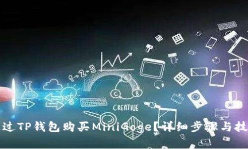 如何通过TP钱包购买MiniGoge？详细步骤与技巧解析