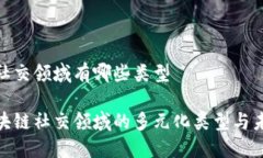 区块链社交领域有哪些类