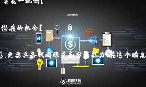 区块链龙头巨亏股票一览：2023年投资者需要警惕的陷阱

关键词：区块链股票, 巨亏, 投资风险, 市场分析

2023年区块链市场概述
近年来，区块链技术逐渐渗透到各个行业，吸引了无数投资者的关注。然而，随着市场的波动，部分区块链相关股票遭遇了巨大的亏损，给投资者带来了沉重的打击。你是不是也对这些巨亏的股票感到好奇，想要了解它们的背后原因？本文将为你揭秘那些亏损严重的区块链龙头股票，帮助你在市场中找到更好的投资机会。

区块链龙头企业概况
在深入分析之前，我们需要了解哪些公司被认为是区块链领域的龙头企业。这些公司通常在技术研发、市场份额、资源整合等方面占据领先地位，如比特大陆、蚂蚁集团等。然而，随着市场的不断变化，许多企业并没有能够维持其雄厚的地位。这是否意味着在区块链的投资中，巨额的回报只是一个美好的幻影？

巨亏股票一览
以下是2023年一些区块链龙头企业遭遇巨亏的股票，这些股票在市场上引起了广泛的关注与讨论：

ul
    li比特大陆（Bitmain）: 尽管比特大陆在全球矿机市场占有一席之地，但由于比特币价格的波动，它过去一年间的销售额大幅下降，导致公司在某个季度时出现了前所未有的亏损。你是否相信，这样的波动会影响到整个区块链行业的发展？/li
    li蚂蚁集团（Ant Group）: 原本被寄予厚望的蚂蚁集团，在上市过程中遭遇监管危机，导致其股价大跌。很多投资者纷纷逃离，这家公司是否还能在未来的市场中复兴？/li
    liSquare（现为Block Inc.）: 没有人预测到Square会因其重仓投资比特币而遭遇巨亏。虽然blockchain支付系统的发展具有前瞻性，但其在波动不定的市场中显得束手无策，投资者们是否会对这样的风险心存疑虑？/li
    liMarathon Digital Holdings: 作为一家专注于比特币挖矿的公司，Marathon的股价在比特币价格暴跌后遭受重挫。是否还值得继续关注这家公司的未来？/li
/ul

亏损原因分析
那么，这些公司的亏损原因究竟是什么呢？以下是一些主要因素：

h41. 市场波动性/h4
区块链股票最大的特点就是其高度波动性。比特币等数字货币的价格不断起伏，直接影响着相关公司的盈利能力。如果你是一位投资者，是否愿意承受这样的风险？

h42. 政策风险/h4
如蚂蚁集团的情况所示，政策监管的变化可能会对企业的业务造成重大影响。一旦政策收紧，企业的发展将受到限制，不少投资者是否感到对市场监管的不安呢？

h43. 技术壁垒/h4
技术的快速迭代让很多公司面临巨大的生存压力，若无足够的技术储备与研发投入，这些公司就可能在竞争中落后。是不是你也曾面临过这样的技术瓶颈？

投资者应该如何应对？
在这样的市场环境中，作为投资者，你需要更为谨慎。这里有一些策略供你参考：

h41. 深入研究/h4
在购买任何股票之前，深入了解该公司的业务模型、市场定位以及发展趋势，能够帮助你做出更为明智的选择。那么，你是否愿意花时间去了解这些公司的背后故事呢？

h42. 分散投资/h4
不把所有鸡蛋放在一个篮子里是投资理财的基本原则。你可以考虑分散投资，降低单一投资导致的风险。这样做是否让你感到更加安心呢？

h43. 关注技术创新/h4
持续关注区块链技术的发展及其应用场景，将是判断市场走向的重要依据。你有没有考虑过，技术的新趋势可能会改变游戏规则？

未来的投资机会
尽管当前有些区块链龙头公司遭遇了巨亏，但是市场依然充满了机遇。随着区块链技术的逐渐成熟，投资者应该关注以下几个领域：

h41. DeFi（去中心化金融）/h4
DeFi项目的兴起，为传统金融带来了颠覆性的挑战，未来这一领域或将带来高收益。你是否已经关注到这些新兴的金融工具呢？

h42. NFT（非同质化代币）/h4
NFT的热潮持续发酵，艺术、音乐、游戏等领域逐渐出现了越来越多的创新应用。未来相关公司的发展也值得投资者期待。你还认为NFT只是昙花一现吗？

h43. 区块链基础设施的完善/h4
随着监管的逐渐明朗，区块链基础设施的建设将迎来新一轮的投资机遇。相关企业的股票很可能会成为黑马，你是否愿意准备好迎接这些潜在的机会？

总结与展望
虽然区块链龙头公司遭遇巨亏的情况让人堪忧，但不可否认的是，这一行业依然充满着活力与机遇。作为投资者，你不仅要对市场保持敏感，更要具备战略眼光和分析能力。在这个瞬息万变的市场中，你是否相信自己的判断力能够引导你找到更优质的投资机会？

无论未来的市场如何变化，希望每一位投资者都能够慎重对待，既要保持热情，也要具备理性，才能在区块链的浪潮中立于不败之地。