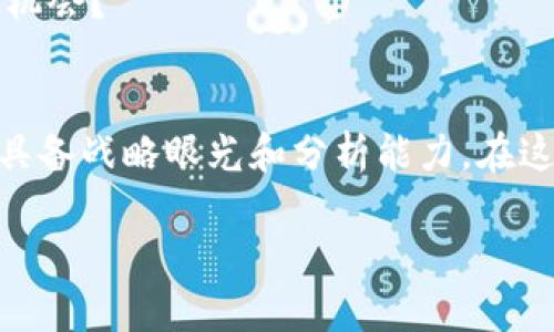 区块链龙头巨亏股票一览：2023年投资者需要警惕的陷阱

关键词：区块链股票, 巨亏, 投资风险, 市场分析

2023年区块链市场概述
近年来，区块链技术逐渐渗透到各个行业，吸引了无数投资者的关注。然而，随着市场的波动，部分区块链相关股票遭遇了巨大的亏损，给投资者带来了沉重的打击。你是不是也对这些巨亏的股票感到好奇，想要了解它们的背后原因？本文将为你揭秘那些亏损严重的区块链龙头股票，帮助你在市场中找到更好的投资机会。

区块链龙头企业概况
在深入分析之前，我们需要了解哪些公司被认为是区块链领域的龙头企业。这些公司通常在技术研发、市场份额、资源整合等方面占据领先地位，如比特大陆、蚂蚁集团等。然而，随着市场的不断变化，许多企业并没有能够维持其雄厚的地位。这是否意味着在区块链的投资中，巨额的回报只是一个美好的幻影？

巨亏股票一览
以下是2023年一些区块链龙头企业遭遇巨亏的股票，这些股票在市场上引起了广泛的关注与讨论：

ul
    li比特大陆（Bitmain）: 尽管比特大陆在全球矿机市场占有一席之地，但由于比特币价格的波动，它过去一年间的销售额大幅下降，导致公司在某个季度时出现了前所未有的亏损。你是否相信，这样的波动会影响到整个区块链行业的发展？/li
    li蚂蚁集团（Ant Group）: 原本被寄予厚望的蚂蚁集团，在上市过程中遭遇监管危机，导致其股价大跌。很多投资者纷纷逃离，这家公司是否还能在未来的市场中复兴？/li
    liSquare（现为Block Inc.）: 没有人预测到Square会因其重仓投资比特币而遭遇巨亏。虽然blockchain支付系统的发展具有前瞻性，但其在波动不定的市场中显得束手无策，投资者们是否会对这样的风险心存疑虑？/li
    liMarathon Digital Holdings: 作为一家专注于比特币挖矿的公司，Marathon的股价在比特币价格暴跌后遭受重挫。是否还值得继续关注这家公司的未来？/li
/ul

亏损原因分析
那么，这些公司的亏损原因究竟是什么呢？以下是一些主要因素：

h41. 市场波动性/h4
区块链股票最大的特点就是其高度波动性。比特币等数字货币的价格不断起伏，直接影响着相关公司的盈利能力。如果你是一位投资者，是否愿意承受这样的风险？

h42. 政策风险/h4
如蚂蚁集团的情况所示，政策监管的变化可能会对企业的业务造成重大影响。一旦政策收紧，企业的发展将受到限制，不少投资者是否感到对市场监管的不安呢？

h43. 技术壁垒/h4
技术的快速迭代让很多公司面临巨大的生存压力，若无足够的技术储备与研发投入，这些公司就可能在竞争中落后。是不是你也曾面临过这样的技术瓶颈？

投资者应该如何应对？
在这样的市场环境中，作为投资者，你需要更为谨慎。这里有一些策略供你参考：

h41. 深入研究/h4
在购买任何股票之前，深入了解该公司的业务模型、市场定位以及发展趋势，能够帮助你做出更为明智的选择。那么，你是否愿意花时间去了解这些公司的背后故事呢？

h42. 分散投资/h4
不把所有鸡蛋放在一个篮子里是投资理财的基本原则。你可以考虑分散投资，降低单一投资导致的风险。这样做是否让你感到更加安心呢？

h43. 关注技术创新/h4
持续关注区块链技术的发展及其应用场景，将是判断市场走向的重要依据。你有没有考虑过，技术的新趋势可能会改变游戏规则？

未来的投资机会
尽管当前有些区块链龙头公司遭遇了巨亏，但是市场依然充满了机遇。随着区块链技术的逐渐成熟，投资者应该关注以下几个领域：

h41. DeFi（去中心化金融）/h4
DeFi项目的兴起，为传统金融带来了颠覆性的挑战，未来这一领域或将带来高收益。你是否已经关注到这些新兴的金融工具呢？

h42. NFT（非同质化代币）/h4
NFT的热潮持续发酵，艺术、音乐、游戏等领域逐渐出现了越来越多的创新应用。未来相关公司的发展也值得投资者期待。你还认为NFT只是昙花一现吗？

h43. 区块链基础设施的完善/h4
随着监管的逐渐明朗，区块链基础设施的建设将迎来新一轮的投资机遇。相关企业的股票很可能会成为黑马，你是否愿意准备好迎接这些潜在的机会？

总结与展望
虽然区块链龙头公司遭遇巨亏的情况让人堪忧，但不可否认的是，这一行业依然充满着活力与机遇。作为投资者，你不仅要对市场保持敏感，更要具备战略眼光和分析能力。在这个瞬息万变的市场中，你是否相信自己的判断力能够引导你找到更优质的投资机会？

无论未来的市场如何变化，希望每一位投资者都能够慎重对待，既要保持热情，也要具备理性，才能在区块链的浪潮中立于不败之地。