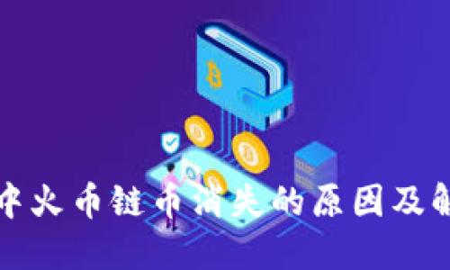 TP钱包中火币链币消失的原因及解决方法