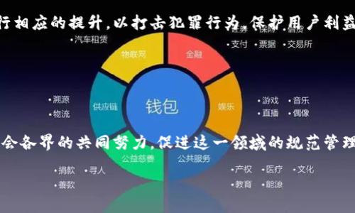    区块链合约犯罪案例深度解析：从虚拟货币到法律陷阱  / 

 guanjianci  区块链, 合约犯罪, 虚拟货币, 诈骗案件  /guanjianci 

前言：区块链的双刃剑

随着区块链技术的迅猛发展，越来越多的行业开始依赖这种创新的方式来进行交易和记录信息。然而，随着技术的普及，相关的合约犯罪案件也层出不穷，你是否也曾注意到这一现象？在这一篇文章中，我们将深度探讨一些引人注目的区块链合约犯罪案例，以及它们对整个行业和法律环境的影响。

1. 区块链合约的基本概念

首先，我们需要理解什么是区块链合约。区块链合约，通常指的是智能合约，它是以代码的形式记录并自动执行合约条款的一种合约。智能合约允许交易双方在没有中介的情况下直接进行交易，这种新型的合约形式大大提升了交易的效率和透明度。但是，正是这种去中心化的特性，也让一些不法分子看到了可乘之机。

2. 诈骗案件分析

在众多的区块链合约犯罪案例中，诈骗案件无疑是最普遍的。例如，在2020年，一起名为“PlusToken”的骗局吸引了众多投资者的目光。受害者被承诺高达90%的年回报，这种诱人的承诺吸引了大量的投资者。然而，最终这场盛大的骗局使得约20亿美元的资金蒸发，让人唏嘘不已。你是不是也在想，为什么这么多人会轻易相信这个骗局？

许多受害者在面对如此炫目的收益时，往往忽略了风险，这也反映出人们对区块链项目的盲目追逐。那么，在这场骗局中，受害者除了损失金钱以外，还有什么其他损失呢？

3. 技术缺陷与犯罪的结合

除了骗局，区块链合约的技术缺陷也成为犯罪的温床。2016年，Ethereum网络上著名的DAO（去中心化自治组织）项目就是一个典型的案例。是的，它的代码存在漏洞，被黑客利用并盗取了价值5000万美元的以太坊。这一事件使得Ethereum网络面临甚至崩盘的风险，让大家开始反思：在技术上是否足够成熟，是否能够抵挡住黑客的攻击？

4. 法律与监管的滞后

法律和监管的滞后也是区块链合约犯罪频频发生的原因之一。由于区块链技术的发展速度远远超过了法律的跟进，许多不法分子正好利用了这一点。例如，一些国家对虚拟货币交易的监管不力，使得犯罪分子可以在无监管的环境中进行违法操作。在法律的空白地带，犯罪分子似乎拥有了“特权”，这引发了许多讨论：我们应该如何规范这样的新兴市场，以保护投资者的权益？

5. 反思与展望

在深入了解这些案例后，我们不禁要反思：区块链技术真的只是一个新兴的创新吗？还是说它本身就埋藏着许多无法避免的风险？对区块链合约的监管，是否应该进行相应的提升，以打击犯罪行为，保护用户利益呢？随着越来愈多的人参与到这一领域，我们必须认真考虑这些问题。

未来，随着技术的不断发展和法律政策的逐步完善，区块链合约的相关犯罪行为是否会得到有效的遏制？我们能否期待一个更安全的区块链环境呢？

结语

回顾这些年来的区块链合约犯罪案例，我们可以看到这一领域的机遇与挑战并存。在追逐虚拟货币快速发展的同时，我们不仅要提升自己的风险防范意识，还需要社会各界的共同努力，促进这一领域的规范管理。就像区块链本身一样，只有不断地更新与改进，才能够迎接未来的挑战。你愿意和我一起关注这个不断变化的领域吗？ 

希望本文能给你带来新的见解，让我们共同维护一个更安全的区块链世界！