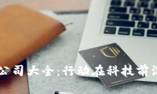 深圳区块链公司大全：行动在科技前沿的企业风云