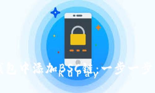 如何在TP钱包中添加BSC链：一步一步的详细指南