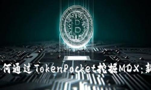biati如何通过TokenPocket挖掘MDX：新手指南