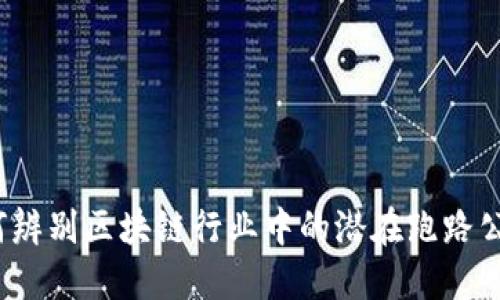 如何辨别区块链行业中的潜在跑路公司？