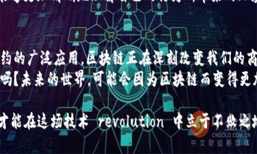 jiaoti区块链引起的商机与未来展望/jiaoti  
区块链, 商机, 投资, 创新/guanjianci  

引言：区块链技术的崛起  
在过去的十年中，区块链技术从一个鲜为人知的概念，演变为全球商业和金融世界的重要组成部分。你是否曾想过，这项技术究竟带来了哪些商机？近年来，越来越多的企业和投资者开始关注区块链的潜力，试图在这场技术革命中找到自己的立足之地。

1. 数字货币的风潮  
比特币、以太坊等数字货币的崛起，标志着区块链第一波商机的到来。随着越来越多的人开始接受和使用数字货币，相关的交易平台、钱包和安全解决方案的需求也日益增长。  
你是不是也好奇，为什么那么多人愿意拥抱这种新兴的财富管理方式？人们希望能够摆脱传统金融体系的局限，获得更自由、更高效的资金流动性。这一趋势促使了各大金融机构与创新初创企业的合作，推动了整个行业的高速发展。

2. 去中心化金融（DeFi）的新时代  
去中心化金融（DeFi）是区块链技术另一大重要应用领域。通过智能合约，用户可以在无需中介的情况下进行各种金融交易和服务，如借贷、交易、保险等。DeFi不仅降低了交易成本，提高了交易效率，还将金融服务的覆盖面扩展到了传统金融无法触及的人群。  
想象一下，那些没有银行账户的人们，也能通过DeFi获得贷款和投资机会。难道这不是一个极具吸引力的商机吗？对于投资者而言，参与DeFi项目无疑是挖掘潜在资产的一个重要途径。

3. 供应链管理的透明化  
在供应链管理领域，区块链技术能够提供前所未有的透明度和可追溯性。通过区块链，各个环节的信息被永久记录，确保数据的真实性和不可篡改。这对于农产品、奢侈品等行业尤其重要，因为消费者希望了解产品的源头及生产过程。  
例如，某些企业正积极利用区块链追踪食品的来源，以应对日益增长的食品安全问题。你是不是也觉得，这样的透明化可以让消费者更加安心呢？负责生产和销售的企业，则可以利用这一点提升品牌形象，实现商业价值的最大化。

4. 智能合约的广泛应用  
智能合约是区块链技术的另一大亮点。它们是自动执行、不可修改的协议，可以在没有中介的情况下从而节省时间和成本。无论是房地产交易、股权发行，还是版权保护，智能合约都展现出了巨大的应用潜力。  
试想一下，如果每个合同都能像智能合约一样自动执行，我们是否能减少争议和纠纷呢？商业与法律的结合将变得更加紧密，催生出一种全新的服务模式。

5. NFT的艺术与娱乐革命  
非同质化代币（NFT）是区块链技术在艺术、娱乐等领域的创新应用。艺术家们通过NFT方式出售他们的作品，使得数字艺术获得了巨大的市场价值。同时，NFT还为收藏品、音乐和视频等数字资产的交易提供了新的方式。  
你是否曾好奇，为什么一个数字图像会卖到数百万美元？这背后，不仅是技术的突破，更体现了人们对数字资产价值的认可。这一现象为艺术家和创作者打开了新的收入渠道，也为投资者提供了新的投资方向。

6. 身份验证与数据安全  
区块链在身份验证和数据安全方面的应用也在不断扩展。去中心化身份管理系统能够有效保护个人数据隐私。在这个数据泄露频发的时代，如何保障个人信息的安全成为了每个人关心的话题。  
你一定也在思考，怎样才能在网络上更好地保护自己的隐私呢？区块链技术提供了一个解决方案，它允许用户自己控制自己的数据，选择共享的内容和对象，这让数据的安全性和隐私保护得到了极大提升。

7. 教育与培训领域的发展  
随着区块链技术的普及，教育和培训行业也开始逐步转型。许多教育机构开始利用区块链记录学生的成绩、学习经历和证书，这样可以确保信息的真实性和不可篡改性。  
想象一下，毕业生在求职时只需提供一个区块链地址，雇主就可以立即验证其学历和相关经验，你是否认为这将大大提高招聘的效率呢？区块链在教育领域的应用，不仅有助于提升效率，还有助于打击学历造假等不诚信行为。

8. 环境与可持续发展  
区块链还可以在环境保护方面发挥重要作用。例如，一些项目正在利用区块链追踪碳排放量，帮助企业达到可持续发展的目标。通过透明的碳交易市场，企业可以更有效地管理其碳排放。  
你觉得这种新技术能否帮助我们更好地应对全球气候变化的问题呢？通过区块链的应用，企业和消费者都能够更加清晰地理解自己的行为所带来的环境影响，从而做出更为明智的选择。

总结：未来的无限可能  
区块链技术的发展仍在继续，带来的商机不计其数。从数字货币到去中心化金融，从供应链透明化到智能合约的广泛应用，区块链正在深刻改变我们的商业模式和生活方式。  
对于企业和个人而言，抓住区块链带来的机会，将是未来成功的关键。你准备好迎接这一波新的商业革命了吗？未来的世界，可能会因为区块链而变得更加美好与高效。

总的来说，区块链技术不仅仅是一项技术，它更是一种思维方式的转变。只有那些敢于创新、敢于尝试的人，才能在这场技术 revolution 中立于不败之地。你是否愿意投入到这一波浪潮中，去开掘属于你的商业机会呢？