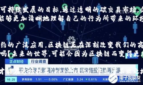 jiaoti区块链引起的商机与未来展望/jiaoti  
区块链, 商机, 投资, 创新/guanjianci  

引言：区块链技术的崛起  
在过去的十年中，区块链技术从一个鲜为人知的概念，演变为全球商业和金融世界的重要组成部分。你是否曾想过，这项技术究竟带来了哪些商机？近年来，越来越多的企业和投资者开始关注区块链的潜力，试图在这场技术革命中找到自己的立足之地。

1. 数字货币的风潮  
比特币、以太坊等数字货币的崛起，标志着区块链第一波商机的到来。随着越来越多的人开始接受和使用数字货币，相关的交易平台、钱包和安全解决方案的需求也日益增长。  
你是不是也好奇，为什么那么多人愿意拥抱这种新兴的财富管理方式？人们希望能够摆脱传统金融体系的局限，获得更自由、更高效的资金流动性。这一趋势促使了各大金融机构与创新初创企业的合作，推动了整个行业的高速发展。

2. 去中心化金融（DeFi）的新时代  
去中心化金融（DeFi）是区块链技术另一大重要应用领域。通过智能合约，用户可以在无需中介的情况下进行各种金融交易和服务，如借贷、交易、保险等。DeFi不仅降低了交易成本，提高了交易效率，还将金融服务的覆盖面扩展到了传统金融无法触及的人群。  
想象一下，那些没有银行账户的人们，也能通过DeFi获得贷款和投资机会。难道这不是一个极具吸引力的商机吗？对于投资者而言，参与DeFi项目无疑是挖掘潜在资产的一个重要途径。

3. 供应链管理的透明化  
在供应链管理领域，区块链技术能够提供前所未有的透明度和可追溯性。通过区块链，各个环节的信息被永久记录，确保数据的真实性和不可篡改。这对于农产品、奢侈品等行业尤其重要，因为消费者希望了解产品的源头及生产过程。  
例如，某些企业正积极利用区块链追踪食品的来源，以应对日益增长的食品安全问题。你是不是也觉得，这样的透明化可以让消费者更加安心呢？负责生产和销售的企业，则可以利用这一点提升品牌形象，实现商业价值的最大化。

4. 智能合约的广泛应用  
智能合约是区块链技术的另一大亮点。它们是自动执行、不可修改的协议，可以在没有中介的情况下从而节省时间和成本。无论是房地产交易、股权发行，还是版权保护，智能合约都展现出了巨大的应用潜力。  
试想一下，如果每个合同都能像智能合约一样自动执行，我们是否能减少争议和纠纷呢？商业与法律的结合将变得更加紧密，催生出一种全新的服务模式。

5. NFT的艺术与娱乐革命  
非同质化代币（NFT）是区块链技术在艺术、娱乐等领域的创新应用。艺术家们通过NFT方式出售他们的作品，使得数字艺术获得了巨大的市场价值。同时，NFT还为收藏品、音乐和视频等数字资产的交易提供了新的方式。  
你是否曾好奇，为什么一个数字图像会卖到数百万美元？这背后，不仅是技术的突破，更体现了人们对数字资产价值的认可。这一现象为艺术家和创作者打开了新的收入渠道，也为投资者提供了新的投资方向。

6. 身份验证与数据安全  
区块链在身份验证和数据安全方面的应用也在不断扩展。去中心化身份管理系统能够有效保护个人数据隐私。在这个数据泄露频发的时代，如何保障个人信息的安全成为了每个人关心的话题。  
你一定也在思考，怎样才能在网络上更好地保护自己的隐私呢？区块链技术提供了一个解决方案，它允许用户自己控制自己的数据，选择共享的内容和对象，这让数据的安全性和隐私保护得到了极大提升。

7. 教育与培训领域的发展  
随着区块链技术的普及，教育和培训行业也开始逐步转型。许多教育机构开始利用区块链记录学生的成绩、学习经历和证书，这样可以确保信息的真实性和不可篡改性。  
想象一下，毕业生在求职时只需提供一个区块链地址，雇主就可以立即验证其学历和相关经验，你是否认为这将大大提高招聘的效率呢？区块链在教育领域的应用，不仅有助于提升效率，还有助于打击学历造假等不诚信行为。

8. 环境与可持续发展  
区块链还可以在环境保护方面发挥重要作用。例如，一些项目正在利用区块链追踪碳排放量，帮助企业达到可持续发展的目标。通过透明的碳交易市场，企业可以更有效地管理其碳排放。  
你觉得这种新技术能否帮助我们更好地应对全球气候变化的问题呢？通过区块链的应用，企业和消费者都能够更加清晰地理解自己的行为所带来的环境影响，从而做出更为明智的选择。

总结：未来的无限可能  
区块链技术的发展仍在继续，带来的商机不计其数。从数字货币到去中心化金融，从供应链透明化到智能合约的广泛应用，区块链正在深刻改变我们的商业模式和生活方式。  
对于企业和个人而言，抓住区块链带来的机会，将是未来成功的关键。你准备好迎接这一波新的商业革命了吗？未来的世界，可能会因为区块链而变得更加美好与高效。

总的来说，区块链技术不仅仅是一项技术，它更是一种思维方式的转变。只有那些敢于创新、敢于尝试的人，才能在这场技术 revolution 中立于不败之地。你是否愿意投入到这一波浪潮中，去开掘属于你的商业机会呢？