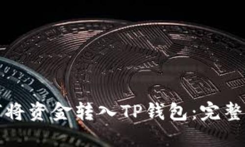 如何将资金转入TP钱包：完整指南