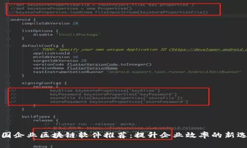 兴国企业区块链软件推荐：提升企业效率的新选择