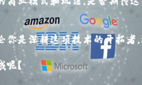 区块链手游投资方向有哪些？探索数字经济的无限可能

区块链手游, 投资方向, 数字经济, 游戏资产/guanjianci

引言：区块链与手游的结合
随着科技的发展，区块链不再是一个遥不可及的概念，而迅速融入我们的日常生活。与此同时，手游产业蓬勃发展的势头不容小觑。你有没有想过，当这两者结合在一起，会碰撞出怎样的火花？如今，越来越多的投资者开始关注区块链手游，这是一个值得研究的投资方向。接下来，让我们一起探索这一领域的奥秘。

什么是区块链手游？
区块链手游是指利用区块链技术开发的手机游戏。与传统手游不同，区块链手游能够确保游戏资产的真正拥有权和透明性。玩家在游戏中获得的道具、角色等虚拟资产都可以通过区块链技术进行认证和转让，这意味着你不仅能玩游戏，还能通过游戏获取真实的财富。

投资区块链手游的原因
那么，为什么越来越多的人愿意投资区块链手游呢？首先，区块链技术的去中心化特性使得玩家在游戏中获得的资产真正属于自己，而不再是游戏公司的一纸合约。在这种背景下，玩家的游戏体验显著提升，同时也提高了对游戏的粘性。
其次，随着大众对区块链技术的逐渐认知，投资者对这一领域的关注度也在不断攀升。你是不是也注意到，在投资圈中，区块链游戏的热度日益高涨？这不仅燃起了投资者的热情，也推动了整个行业的发展。

区块链手游投资方向
1. 游戏资产投资
在区块链手游中，玩家可以获得独特的数字资产，例如稀有游戏道具、角色等。这些资产因其稀缺性而具备很高的投资价值。你是否考虑过自己手中的虚拟物品其实也可以变现？有时，玩家通过交易获得的收益，甚至可以超过游戏本身的投入。

2. NFT（非同质化代币）游戏
NFT概念的火爆离不开区块链技术的基本特性——不可替代性。在区块链手游中，NFT可以是独一无二的游戏角色、道具或艺术作品。这些NFT不仅满足了玩家在游戏中的个性化需求，也成为了投资的新宠。为什么不把自己的兴趣和投资结合起来呢？

3. 游戏开发与创投
此外，许多区块链手游发展公司开始寻找投资者来支持他们的游戏开发。作为投资者，你可以考虑对这些项目进行资金投入。在这个过程中，不仅能参与到新游戏的开发中，还能享受潜在的高回报。是否有想过你的投资可以直接推动一款游戏的诞生？

4. 社群与治理代币
在一些区块链手游中，玩家可以通过持有特定的代币参与游戏的决策过程。这种代币通常被称为治理代币，玩家不仅可以享受游戏的乐趣，还可以参与游戏生态的建设。想象一下，作为一名玩家，你能够直接参与播放游戏的发展，这种体验是否让你心动？

如何进行区块链手游投资？
对于想进入区块链手游投资的初学者来说，从哪里开始呢？
首先，了解市场是极为重要的。多关注游戏行业的动态、区块链技术的发展以及各类项目的创新特性。哪些游戏在玩家中口碑最好？哪些游戏的代币价值正在上升？你是不是觉得多一些研究就能找到宝藏项目呢？

其次，选择合适的平台进行投资。目前市场上有许多区块链游戏平台可供选择，如Decentraland、Axie Infinity等。你可以在这些平台上体验游戏，同时了解各类NFT和代币的交易。

当然，选择优质的项目是成功投资的关键。深入研究项目白皮书、团队背景和市场需求，这些都是必要的步骤。考虑到这一点，是否觉得这项投资需要比其他投资更详尽的准备呢？

区块链手游的未来发展趋势
展望未来，区块链手游的前景是乐观的。
随着越来越多的游戏公司运用区块链技术，创新的潜力将无限。特别是NFT技术的普及，将使游戏资产的交换变得更加便捷透明。然而，随之而来的监管问题和市场竞争也不可忽视。你认为这些挑战会成为区块链手游发展的绊脚石吗？

此外，越来越多的传统游戏公司也开始探索区块链的可能性。随着大厂的加入，区块链手游的市场也会变得更加成熟，可能会带来更多创新的商业模式和玩法。是否期待这些新变化会让区块链手游更加精彩纷呈呢？

结论
在数字经济时代，区块链手游毫无疑问是一个值得投资的方向。它不仅为玩家提供了新的娱乐体验，还为投资者打开了一扇财富的大门。无论你是深耕这项技术的开拓者，还是看好其前景的投资者，区块链手游都将是一个充满可能的游戏世界。

最终，希望你在探索区块链手游投资的过程中，能找到属于自己的热情和机会。你是否已经准备好迈出这一步，走入区块链手游的投资新领域呢？