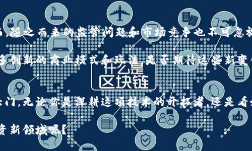 区块链手游投资方向有哪些？探索数字经济的无限可能

区块链手游, 投资方向, 数字经济, 游戏资产/guanjianci

引言：区块链与手游的结合
随着科技的发展，区块链不再是一个遥不可及的概念，而迅速融入我们的日常生活。与此同时，手游产业蓬勃发展的势头不容小觑。你有没有想过，当这两者结合在一起，会碰撞出怎样的火花？如今，越来越多的投资者开始关注区块链手游，这是一个值得研究的投资方向。接下来，让我们一起探索这一领域的奥秘。

什么是区块链手游？
区块链手游是指利用区块链技术开发的手机游戏。与传统手游不同，区块链手游能够确保游戏资产的真正拥有权和透明性。玩家在游戏中获得的道具、角色等虚拟资产都可以通过区块链技术进行认证和转让，这意味着你不仅能玩游戏，还能通过游戏获取真实的财富。

投资区块链手游的原因
那么，为什么越来越多的人愿意投资区块链手游呢？首先，区块链技术的去中心化特性使得玩家在游戏中获得的资产真正属于自己，而不再是游戏公司的一纸合约。在这种背景下，玩家的游戏体验显著提升，同时也提高了对游戏的粘性。
其次，随着大众对区块链技术的逐渐认知，投资者对这一领域的关注度也在不断攀升。你是不是也注意到，在投资圈中，区块链游戏的热度日益高涨？这不仅燃起了投资者的热情，也推动了整个行业的发展。

区块链手游投资方向
1. 游戏资产投资
在区块链手游中，玩家可以获得独特的数字资产，例如稀有游戏道具、角色等。这些资产因其稀缺性而具备很高的投资价值。你是否考虑过自己手中的虚拟物品其实也可以变现？有时，玩家通过交易获得的收益，甚至可以超过游戏本身的投入。

2. NFT（非同质化代币）游戏
NFT概念的火爆离不开区块链技术的基本特性——不可替代性。在区块链手游中，NFT可以是独一无二的游戏角色、道具或艺术作品。这些NFT不仅满足了玩家在游戏中的个性化需求，也成为了投资的新宠。为什么不把自己的兴趣和投资结合起来呢？

3. 游戏开发与创投
此外，许多区块链手游发展公司开始寻找投资者来支持他们的游戏开发。作为投资者，你可以考虑对这些项目进行资金投入。在这个过程中，不仅能参与到新游戏的开发中，还能享受潜在的高回报。是否有想过你的投资可以直接推动一款游戏的诞生？

4. 社群与治理代币
在一些区块链手游中，玩家可以通过持有特定的代币参与游戏的决策过程。这种代币通常被称为治理代币，玩家不仅可以享受游戏的乐趣，还可以参与游戏生态的建设。想象一下，作为一名玩家，你能够直接参与播放游戏的发展，这种体验是否让你心动？

如何进行区块链手游投资？
对于想进入区块链手游投资的初学者来说，从哪里开始呢？
首先，了解市场是极为重要的。多关注游戏行业的动态、区块链技术的发展以及各类项目的创新特性。哪些游戏在玩家中口碑最好？哪些游戏的代币价值正在上升？你是不是觉得多一些研究就能找到宝藏项目呢？

其次，选择合适的平台进行投资。目前市场上有许多区块链游戏平台可供选择，如Decentraland、Axie Infinity等。你可以在这些平台上体验游戏，同时了解各类NFT和代币的交易。

当然，选择优质的项目是成功投资的关键。深入研究项目白皮书、团队背景和市场需求，这些都是必要的步骤。考虑到这一点，是否觉得这项投资需要比其他投资更详尽的准备呢？

区块链手游的未来发展趋势
展望未来，区块链手游的前景是乐观的。
随着越来越多的游戏公司运用区块链技术，创新的潜力将无限。特别是NFT技术的普及，将使游戏资产的交换变得更加便捷透明。然而，随之而来的监管问题和市场竞争也不可忽视。你认为这些挑战会成为区块链手游发展的绊脚石吗？

此外，越来越多的传统游戏公司也开始探索区块链的可能性。随着大厂的加入，区块链手游的市场也会变得更加成熟，可能会带来更多创新的商业模式和玩法。是否期待这些新变化会让区块链手游更加精彩纷呈呢？

结论
在数字经济时代，区块链手游毫无疑问是一个值得投资的方向。它不仅为玩家提供了新的娱乐体验，还为投资者打开了一扇财富的大门。无论你是深耕这项技术的开拓者，还是看好其前景的投资者，区块链手游都将是一个充满可能的游戏世界。

最终，希望你在探索区块链手游投资的过程中，能找到属于自己的热情和机会。你是否已经准备好迈出这一步，走入区块链手游的投资新领域呢？