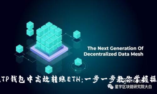 如何在TP钱包中高效转账ETH：一步一步教你掌握操作技巧