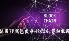 如何使用TP钱包发币HRC20：