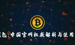 TP钱包：中国官网权威解析